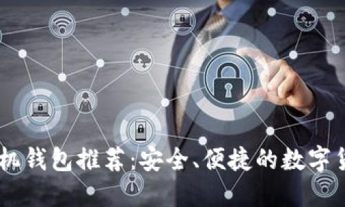 最佳USDT手机钱包推荐：安全、便捷的数字货币管理方式