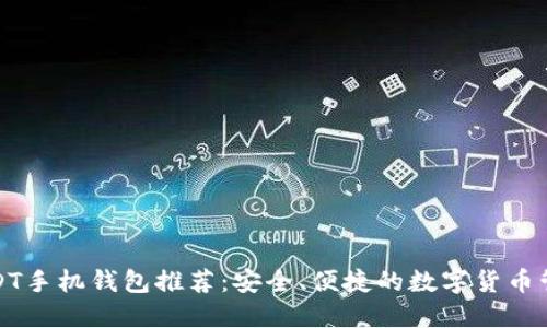 最佳USDT手机钱包推荐：安全、便捷的数字货币管理方式