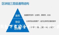 以太坊钱包下载安全吗？