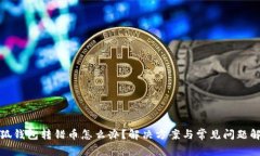 小狐钱包转错币怎么办？