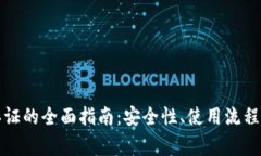 小狐钱包认证的全面指南