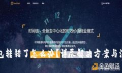小狐钱包转错了怎么办？