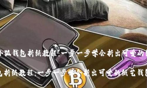 Title: 小狐钱包折纸教程：一步一步学会折出可爱的纸艺钱包

小狐钱包折纸教程：一步一步学会折出可爱的纸艺钱包