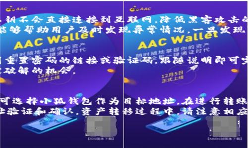 ciaotitle申请小狐钱包号的详细指南及注意事项/ciaotitle

小狐钱包, 申请钱包, 钱包号, 数字钱包/guanjianci

一、什么是小狐钱包？
小狐钱包是一款数字货币钱包，使用户能够安全地存储、发送和接收各种数字资产。随着数字货币的普及，越来越多的人开始关注如何安全地管理和使用这些资产，而小狐钱包凭借其安全性和易用性，成为了许多用户的首选。
小狐钱包支持多种数字货币，包括比特币、以太坊、莱特币等。其用户友好的界面，使得即使是数字货币的新手也能够快速上手。此外，小狐钱包还具有较高的安全性，采用了多重签名和冷存储等技术，确保用户的资产安全。

二、申请小狐钱包号的准备工作
在申请小狐钱包号之前，用户需要做好一些准备工作，以确保申请过程顺利进行。
第一步，用户需要拥有一个稳定的互联网连接，以便在申请过程中与小狐钱包的服务器进行连接。第二步，用户需要准备好相关的个人信息，例如手机号码和电子邮件地址。此外，确保使用的设备（如电脑或手机）安全可靠，避免在公共场所进行申请操作，以减少信息泄漏的风险。

三、申请小狐钱包号的步骤
申请小狐钱包号的具体步骤如下：
h4步骤一：下载小狐钱包/h4
首先，用户需要在手机应用商店或官方网站上下载小狐钱包应用程序。根据使用的设备类型（Android或iOS），选择相应的版本进行安装。

h4步骤二：注册账号/h4
打开小狐钱包应用后，用户会看到注册页面。在此页面，输入手机号码或者电子邮件地址，并设置一个安全密码。为了账户安全，建议密码应包含字母、数字和特殊字符，并且避免使用简单的组合。

h4步骤三：身份验证/h4
完成基本注册后，用户需要进行身份验证。根据小狐钱包的规定，通常会要求手机验证（接收验证码）或电子邮件验证（获取验证码链接）。这是为了确保用户真实有效的身份。

h4步骤四：设置安全措施/h4
在完成身份验证后，用户需要设置一些额外的安全措施，例如启用双重认证（2FA）。这一措施可以进一步增强账户的安全性，即使密码被泄露，黑客也难以轻易进入账户。

h4步骤五：完成申请/h4
在完成上述步骤后，用户将成功申请到小狐钱包号，并可以开始使用钱包进行数字资产的管理。

四、使用小狐钱包的注意事项
虽然小狐钱包使用起来方便，但也有一些需要注意的事项：

h41. 保管好私钥和助记词/h4
小狐钱包会生成私钥和助记词。这是用户访问和恢复钱包的唯一凭证，若丢失，账户将无法找回。因此，务必安全保管，并避免与他人分享。

h42. 定期备份/h4
用户应定期备份小狐钱包的数据，以防设备故障或意外丢失导致数据丢失。备份可以保存到安全的云存储，或外部硬盘等安全介质中。

h43. 关注市场动态/h4
在使用小狐钱包进行交易之前，用户应保持对市场动态的关注。市场变化较快，数字资产的价值可能在短时间内发生较大波动，因此合理安排投资策略非常重要。

h44. 设定合理的交易金额/h4
初学者在使用小狐钱包进行交易时，应设定合理的交易金额，避免因为不熟悉业务操作而造成损失。逐步熟悉平台后，再尝试较大金额的交易。

五、常见问题解答

h4问题一：我可以在小狐钱包中存储哪些数字货币？/h4
小狐钱包支持多种主流数字货币，包括比特币、以太坊、Ripple、莱特币等。用户可以根据自己的需求来选择存储的数字资产。每种资产都可能面临不同的市场风险，用户在投资前需做好相应的研究了解。
在小狐钱包的主界面，用户可以清晰地看到所有支持的货币信息，以及相应的交易功能。通过简单的界面点击，用户可以进行交易、查看资产余额等操作。此平台设定了不同的操作流程，确保每位用户都能轻松完成交易。

h4问题二：小狐钱包安全吗？/h4
小狐钱包采取了多重保护措施，如冷存储、数据加密和双重认证等，确保用户的数字资产安全。冷存储意味着用户的私钥不会直接连接到互联网，降低黑客攻击的风险。
用户在创建小狐钱包账号时，还应设置强密码和安全问题，以防账户被恶意尝试入侵。此外，定期检查账户活动记录，能够帮助用户及时发现异常情况，一旦发现可疑交易，及时进行账户锁定，以保障资金安全。

h4问题三：我如何恢复被遗忘的小狐钱包密码？/h4
如果用户忘记了小狐钱包的密码，可以通过邮箱或手机进行密码重置。根据提示，输入邮箱或手机号码后，用户会收到重置密码的链接或验证码，跟随说明即可完成密码重置。不过，如果有启用双重认证，用户在重置过程中也需要提供相应的认证信息。
为了避免遗忘密码，建议用户使用密码管理工具来记录密码。此外，定期更新密码以及安全提示，能够有效降低密码被破解的机会。

h4问题四：小狐钱包是否支持交易所间的资产转移？/h4
是的，小狐钱包支持用户将资产从其他数字货币交易所转移至其钱包中。用户在交易所中进行资产买入或卖出时，均可选择小狐钱包作为目标地址。在进行转账时，确保地址输入正确，一旦资金转出很难追回。
对于从小狐钱包转移资产至其他交易所的操作，用户首先需要保证交易所支持接收该种数字货币，并进行必要的地址验证和确认。资产转移过程中，请注意相应的交易费用和处理时间。

总的来说，申请小狐钱包号的过程相对简单，而在使用过程中应关注安全及市场动态，确保数字资产的安全与增值。
