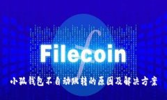 小狐钱包不自动跳转的原