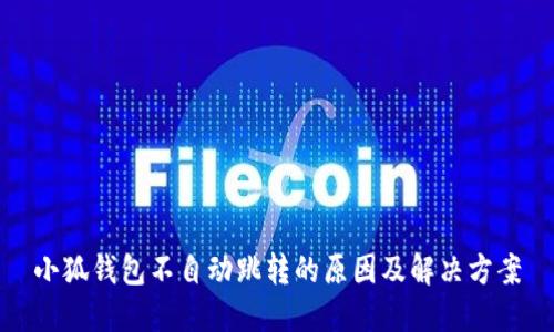 小狐钱包不自动跳转的原因及解决方案