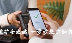 小狐钱包挖矿全攻略：一