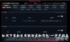 如何下载和使用狐狸虚拟