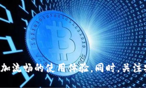biao ti/biao ti小狐钱包如何轻松切换为中文版/biao ti

小狐钱包,中文版,钱包设置,用户体验/guanjianci

引言
随着数字货币的普及，越来越多的人开始关注和使用各种加密钱包。而“小狐钱包”作为一款广受欢迎的数字钱包，其功能强大且用户友好。但是对于许多新用户来说，语言设置可能会成为使用过程中的一个障碍。本文将详细介绍如何将小狐钱包切换为中文版，帮助用户更方便地使用该工具。

小狐钱包简介
小狐钱包是一款多功能的数字资产管理工具，用户可以用它来管理自己的加密货币资产，包括比特币、以太坊等主流数字货币。钱包支持多种语言，为不同国家和地区的用户提供了便利的使用体验。小狐钱包不仅具有安全性高、操作简便等优点，还支持与多种平台的对接，使其成为数字货币交易必备的工具之一。

为什么选择中文版
对于很多用户来说，使用自己母语的界面会更加顺畅。中文版的界面能够帮助用户更好地理解每一项功能，减少因语言障碍而导致的误操作。因此，切换到中文版对于提高用户体验至关重要。特别是对于新用户，中文版能为他们提供更清晰的导航，使得他们能够快速上手。

如何将小狐钱包切换为中文版
切换小狐钱包为中文版的过程其实非常简单，用户只需按照以下步骤操作：
ol
    listrong打开小狐钱包/strong：首先，用户需要在手机上找到小狐钱包的应用，点击打开。/li
    listrong进入设置菜单/strong：在钱包的主界面中，通常有一个设置或个人信息的图标，用户可在这里找到相关的设置选项。/li
    listrong选择语言设置/strong：在设置菜单中，用户需要定位到“语言”或“语言与地区”的选项。/li
    listrong切换语言/strong：用户在语言设置中会看到多个语言选项，包括中文，点击选择“中文（简体）”或“中文（繁体）”。/li
    listrong保存设置/strong：最后，确认更改后，记得点击保存或应用，确保语言设置生效。/li
/ol
完成以上步骤后，小狐钱包的界面将自动切换为中文版，用户可以享受更为流畅的使用体验。

小狐钱包的用户体验
小狐钱包的设计理念是为了给用户提供一个安全、简单的数字资产管理工具。界面清晰明了，操作流程简洁，用户在使用过程中不会感到混乱。中文版的推出，让更多的中文用户能够参与到加密货币的热潮中，享受数字资产的便利。无论是转账、交易，还是查看资产，中文版都有助于提升用户的操作效率，从而提升整体的用户体验。

可能相关的问题
在使用小狐钱包的过程中，用户可能会遇到一些问题。以下是四个可能相关的问题及其详尽的解答：

问题一：如果语言设置中没有中文版怎么办？
首先，确保你使用的是小狐钱包的最新版本。许多应用会定期更新，以增加新功能和语言支持。如果你在语言设置中找不到中文版，可以尝试以下方案：
ol
    listrong更新应用/strong：前往应用商店（无论是Apps Store还是Google Play）检查小狐钱包是否有可用更新。如果有，及时下载更新。/li
    listrong联系客服/strong：如果你确认是最新版本，但依然没有中文版，可以通过小狐钱包的客服渠道进行反馈，了解具体情况。/li
    listrong使用第三方翻译工具/strong：在等待官方更新的期间，用户可以考虑使用翻译工具（如Google Translate）来辅助理解界面内容，虽然这不是长久之计，但可以帮助用户进行紧急操作。/li
/ol
用户在使用过程中，积极反馈自己的需求，也能够促进应用的发展与更新。

问题二：小狐钱包的安全性如何？
安全性是用户最关心的话题之一，特别是在涉及数字货币的操作上。小狐钱包在安全性上采取了多重保护措施：
ol
    listrong加密技术/strong：小狐钱包使用了先进的加密技术，保障用户的私钥和交易信息不被泄露。/li
    listrong两步验证/strong：为了提升账户的安全性，用户可以启用两步验证，增加账户的防护层级。/li
    listrong定期安全审计/strong：团队定期进行安全审计，及时发现并修复潜在的漏洞，确保钱包的安全性始终处于最高标准。/li
    listrong用户教育/strong：小狐钱包还会定期向用户提供安全使用的钱包建议，帮助他们增强安全意识。/li
/ol
通过这些安全措施，小狐钱包为用户提供了一个相对安全的交易环境。但用户自身也应注意，不随意共享个人信息和密码，定期更改密码，确保账户的安全。

问题三：如何备份小狐钱包？
备份钱包是保护用户资产的一项重要措施。具体备份步骤如下：
ol
    listrong导出私钥或助记词/strong：在钱包设置中，通常有导出私钥或生成助记词的选项用户需要在安全环境下进行这一步，确保这些信息不被泄露。/li
    listrong妥善保存备份信息/strong：将导出的信息保存到安全的位置，例如加密存储设备或专用密码管理器中，确保只有你自己可以访问这些信息。/li
    listrong定期更新备份/strong：每当有新的资金或资产转入钱包，建议重新备份，以防信息与资产不一致。/li
/ol
通过以上步骤，用户就可以较为安全地备份自己的小狐钱包，从而在需要时可以轻松恢复。

问题四：小狐钱包的未来发展方向为何？
小狐钱包作为一个不断发展的数字资产管理工具，其未来的发展方向可以从以下几方面进行展望：
ol
    listrong多语言支持/strong：预计将继续扩大语言种类，以便更多国家的用户能够方便地使用。/li
    listrong提升用户体验/strong：团队将不断用户界面，简化操作流程，以提升用户满意度。/li
    listrong功能扩展/strong：小狐钱包可能会逐步增加更多钱包功能，如实现去中心化金融（DeFi）服务，增强与其他区块链应用的兼容性。/li
    listrong安全性增强/strong：未来钱包安全措施将更加严格，引入更多前沿技术以保障用户资产安全。/li
/ol
总体来看，小狐钱包在未来的发展将侧重于用户体验的提升、功能的扩展及安全性的加强，不断立足于用户需求，为用户提供更加优质的服务。

结语
随着小狐钱包在市场中的快速发展，越来越多的用户开始关注这个数字资产管理工具。通过以上的步骤，用户可以轻松将小狐钱包设置为中文版，享受更加流畅的使用体验。同时，关注安全性、备份以及未来发展等方面，也是每一位小狐钱包用户应当重视的问题。希望本篇文章能够帮助到你，让小狐钱包成为你理想的数字资产管理助手。
