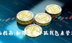 小狐钱包的全面指南：如