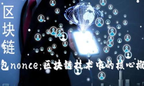 小狐钱包nonce：区块链技术中的核心概念详解