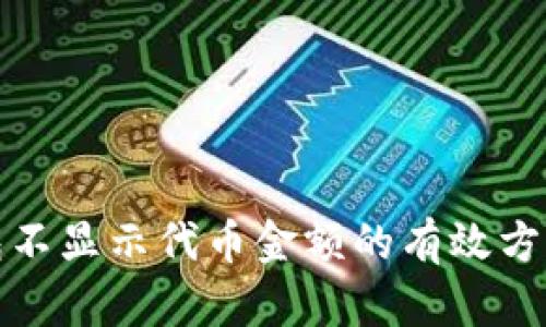 解决小狐钱包不显示代币金额的有效方法与技术支持