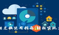 小狐钱包跨链兑换使用指