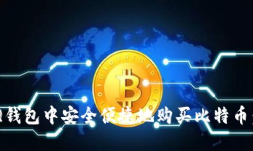 如何在QQ钱包中安全便捷地购买比特币：完整指南