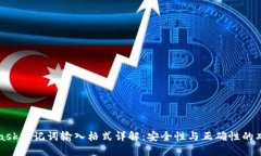 MetaMask助记词输入格式详解