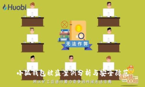 小狐钱包被盗案例分析与安全防范