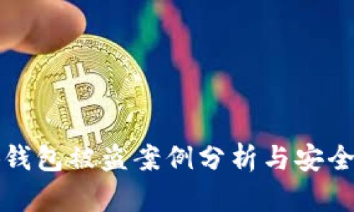 小狐钱包被盗案例分析与安全防范