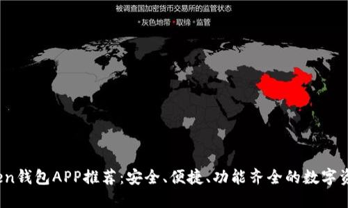 2023年最佳Token钱包APP推荐：安全、便捷、功能齐全的数字资产管理解决方案