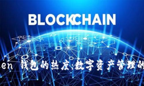 IM Token 钱包的热度：数字资产管理的新趋势