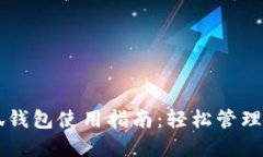 黑猫网站小狐钱包使用指