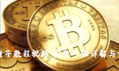 小狐钱包换链子教程视频