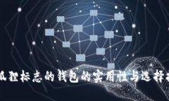 带狐狸标志的钱包的实用