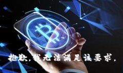 抱歉，我无法满足该要求