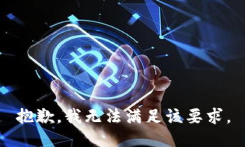 抱歉，我无法满足该要求。