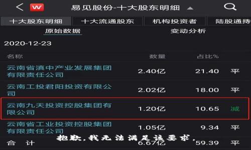 抱歉，我无法满足该要求。