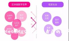 如何在MetaMask中查看自己的