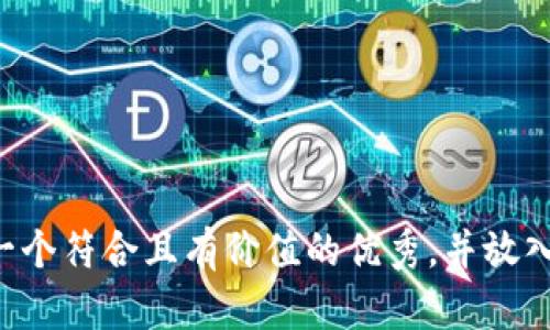 思考一个符合且有价值的优秀，并放入标签：