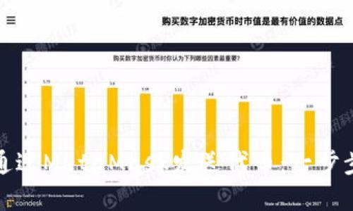 如何通过MetaMask发送代币：一步步详解