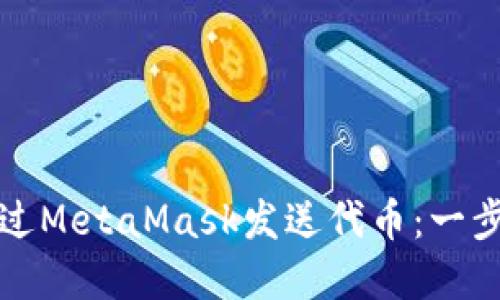 如何通过MetaMask发送代币：一步步详解