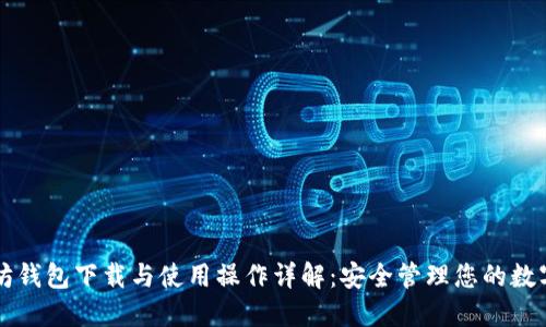 以太坊钱包下载与使用操作详解：安全管理您的数字资产