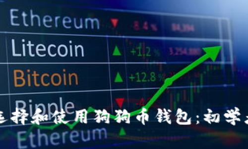 如何选择和使用狗狗币钱包：初学者指南