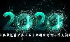 小狐钱包资产显示不了的