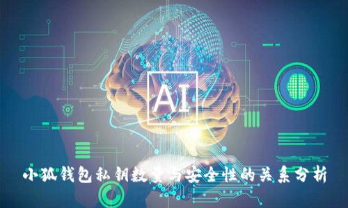 小狐钱包私钥数量与安全性的关系分析