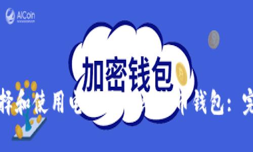 如何选择和使用电脑端的比特币钱包: 完整指南