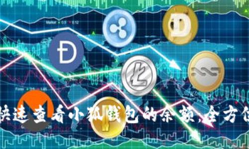 如何快速查看小狐钱包的余额：全方位指南