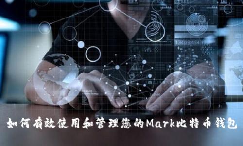 如何有效使用和管理您的Mark比特币钱包