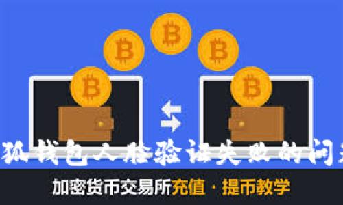 如何解决小狐钱包人脸验证失败的问题：详细指南