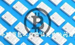 如何解决小狐钱包人脸验