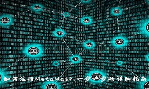 如何注册MetaMask：一步一步的详细指南