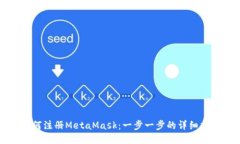 如何注册MetaMask：一步一步