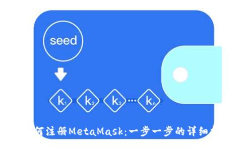 如何注册MetaMask：一步一步的详细指南