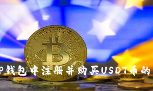 如何在TP钱包中注册并购买USDT币的详细指南