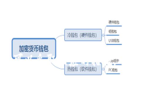   解决MetaMask加载不出来的问题：常见原因及解决方案 / 
 guanjianci MetaMask, 加载问题, 解决方案, 钱包 /guanjianci 

引言
MetaMask是一个流行的以太坊和ERC20代币钱包，同时也是一个浏览器扩展程序，允许用户与去中心化应用（dApps）交互。然而，用户在使用MetaMask时，有时会遇到加载不出来的问题。这可能会影响到用户访问去中心化金融（DeFi）、NFT市场等的重要功能。本文将深入探讨MetaMask加载不出来的原因，并提供详细的解决方案。

MetaMask加载不出来的常见原因
MetaMask无法加载的原因有很多，可能是用户的网络连接问题、浏览器的问题，或者是与其他扩展或钱包的冲突。以下是一些常见的原因：
ul
    listrong网络连接问题：/strong如果您的互联网连接不稳定，MetaMask可能无法正确加载。检查网络连接是基本的第一步。/li
    listrong浏览器版本问题：/strong某些旧版浏览器可能与MetaMask不兼容，确保您使用的是最新的浏览器版本，例如Chrome、Firefox或Brave。/li
    listrong扩展冲突：/strong有时，其他浏览器扩展可能与MetaMask发生冲突，导致加载问题。可以尝试禁用其他扩展，查看是否能解决问题。/li
    listrongMetaMask更新：/strong在某些情况下，MetaMask本身的更新可能会影响其性能。确保您已安装最新版本的MetaMask。/li
    listrong缓存和Cookies：/strong浏览器缓存或Cookies可能会影响MetaMask的性能，清除缓存可能有助于解决加载问题。/li
/ul

解决MetaMask加载不出来的具体方案
为了更好地解决MetaMask的加载问题，我们可以按照以下步骤进行排查和修复：

h41. 检查网络连接/h4
首先，确保您的网络连接正常。您可以尝试打开其他网页，查看是否能正常加载。在Wi-Fi环境下，可以更改为移动数据连接，反之亦然，观察加载情况。此外，重新启动路由器有时也可以解决连接不稳定的问题。

h42. 更新浏览器/h4
MetaMask建议在最新版本的浏览器上使用，因此请确保您使用的是支持MetaMask的浏览器最新版本。访问浏览器的设置，检查更新并完成安装。

h43. 检查扩展冲突/h4
为了排除扩展冲突的问题，您可以逐个禁用其他浏览器扩展，尤其是那些与加密货币、Web3或区块链相关的扩展。禁用扩展后，重新启动浏览器并检查MetaMask是否能够正常加载。

h44. 更新MetaMask/h4
在Chrome浏览器中，您可以通过访问“设置”-“扩展程序”页面，查找MetaMask并查看是否有可用的更新。如果有，请进行更新以确保您使用的是最新版本。

h45. 清除缓存和Cookies/h4
虽然缓存和Cookies有助于提高网页加载速度，但有时这些数据也会导致冲突。清除浏览器的缓存和Cookies，然后重新启动浏览器，查看MetaMask的表现。

相关问题探讨
在解决MetaMask加载不出来的问题时，可能会遇到一些相关问题，以下是四个常见的问题及其详细解答：

问题一：MetaMask钱包无法连接到网络?
如果MetaMask能够打开但无法连接网络，这可能是由于多个因素造成的。首先是网络连接，确保您的互联网连接正常，且未被防火墙阻挡。其次，检查MetaMask的设置，确保选择了正确的网络（主网或测试网）。加密货币钱包通常有多个网络可供选择（例如以太坊主网、Ropsten测试网等），错误的选择可能会导致连接失败。
此外，还有可能是MetaMask服务自身的问题。在MetaMask的官方网站或社交媒体上，可以查看是否有服务中断或维护信息。如果MetaMask服务正在维护，那么您可能需要耐心等待。
有时，使用不同的浏览器或设备也可以帮助识别问题。如果在一种情况下无法连接，而在另一种情况下可以，那么问题可能与您的浏览器或设备设置有关。

问题二：我该如何重新安装MetaMask?
如果以上步骤都未能解决问题，重新安装MetaMask可能是一个有效的选择。首先，在浏览器中右键点击MetaMask图标，选择“移除”，以卸载扩展。接着，从MetaMask的官方网站或浏览器商店重新下载并安装最新版本。
安装后，您需要通过助记词或私钥恢复钱包。确保您事先备份好相关信息，以免丢失资产。在此过程中，务必保持网络连接的稳定性，确保满足MetaMask恢复过程的要求。
重新安装后，检查功能是否恢复正常。测试时，尝试连接不同的去中心化应用，以及执行一些基础交易。）

问题三：如何解决MetaMask出错或崩溃的问题?
如果您在使用MetaMask时遇到崩溃或错误，这可能是由多种原因造成的。首先，您可以尝试清除浏览器的缓存和Cookies，如前面所述，这可以解决很多常见问题。
接下来，您可以检查MetaMask的版本，确保使用的是最新版本。有时，错误会在新版本中被修复，因此保持更新是非常重要的。
如果问题仍然存在，您可以尝试使用不同的浏览器或设备。此外，尝试在无痕浏览模式下访问MetaMask，这有时会避免与其他扩展的冲突，帮助您确认问题所在。
如果错误信息给出特定的代码或提示信息，可以在MetaMask的官方文档或社交媒体上寻找相关的解决方案。

问题四：如何保护我的MetaMask钱包安全？
安全是使用任何加密钱包时最重要的考虑因素之一。保护MetaMask钱包安全的措施包括妥善保管您的助记词和私钥，切勿分享给任何人。
此外，定期更改密码并启用双重认证。如果您连接到公共Wi-Fi，尽量避免访问钱包或进行敏感交易，因为公共网络容易受到攻击。
定期监控钱包余额和交易，确保没有陌生交易发生。一旦发现可疑活动，应立即采取措施，例如更改密码或切换到不同的钱包。
同时，保持对MetaMask更新及安全漏洞的关注，了解最新的安全培训和建议。在必要时考虑使用硬件钱包为大的资产提供额外的安全保障。

总结
MetaMask是一个强大的工具，为用户提供了便利的区块链体验。然而，加载不出来的问题可能会阻碍用户体验。通过理解导致这个问题的各种因素，用户可以采取相应的措施，确保MetaMask的顺利运行。希望本文提供的解决方案和建议能帮助您成功解决MetaMask加载不出来的问题，同时为您提供更好的加密货币管理体验。