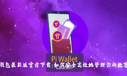 小狐钱包最新版官方下载：如何安全高效地管理你的数字资产