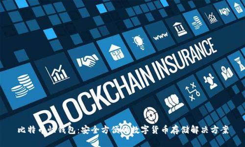 比特币快钱包：安全方便的数字货币存储解决方案