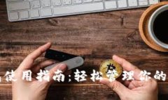小狐钱包使用指南：轻松